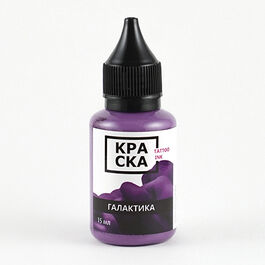 КРАСКА Tattoo Ink Галактика 30 мл