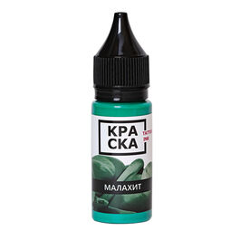 КРАСКА Tattoo Ink Малахит 15 мл