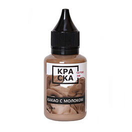 КРАСКА Tattoo Ink Какао с молоком 30 мл